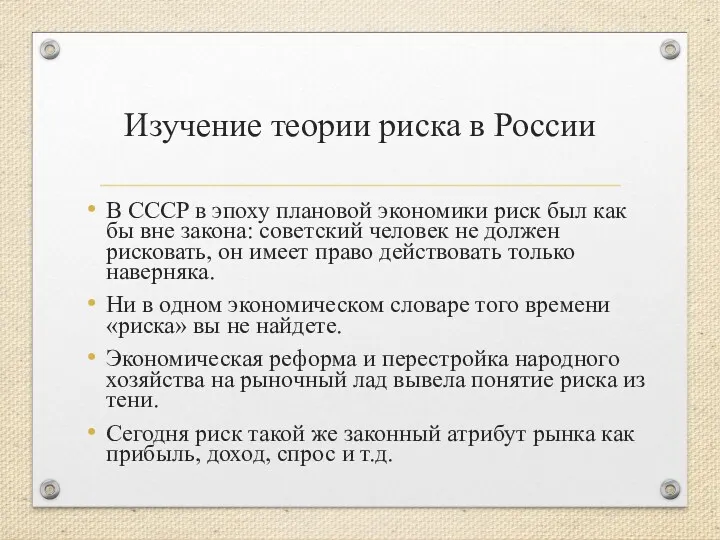 Изучение теории риска в России В СССР в эпоху плановой