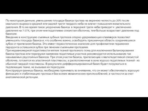 По некоторым данным, уменьшение площади базиса протеза на верхнюю челюсть