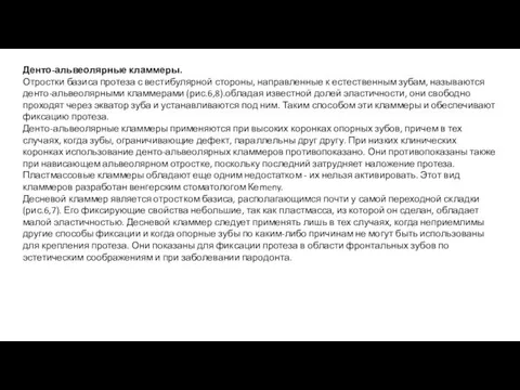 Денто-альвеолярные кламмеры. Отростки базиса протеза с вестибулярной стороны, направленные к