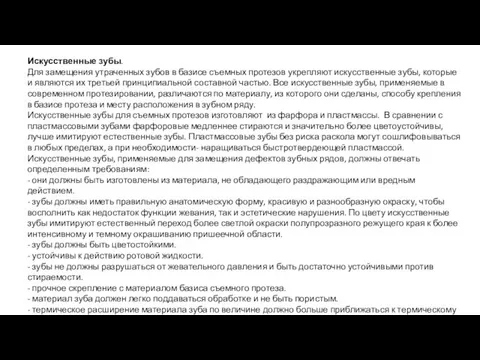 Искусственные зубы. Для замещения утраченных зубов в базисе съемных протезов укрепляют искусственные зубы,