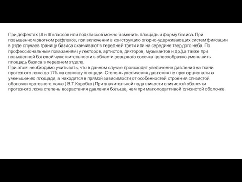 При дефектах I,II и III классов или подклассов можно изменить площадь и форму