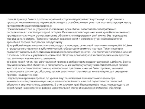 Нижняя граница базиса протеза с оральной стороны перекрывает внутренную косую