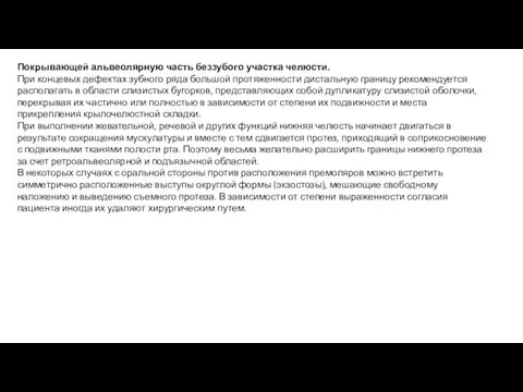 Покрывающей альвеолярную часть беззубого участка челюсти. При концевых дефектах зубного ряда большой протяженности