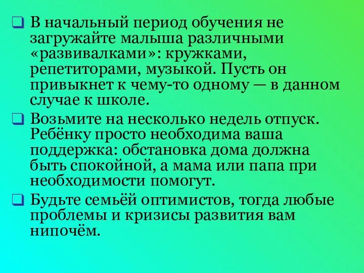 В начальный период обучения не загружайте малыша различными «развивалками»: кружками,