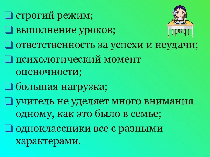 строгий режим; выполнение уроков; ответственность за успехи и неудачи; психологический