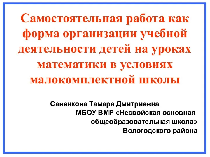 Самостоятельная работа как форма организации учебной деятельности детей на уроках