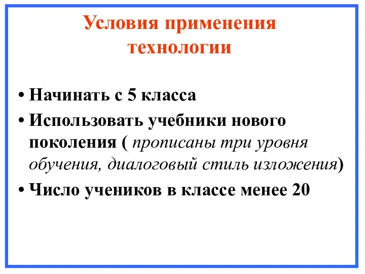 Условия применения технологии Начинать с 5 класса Использовать учебники нового