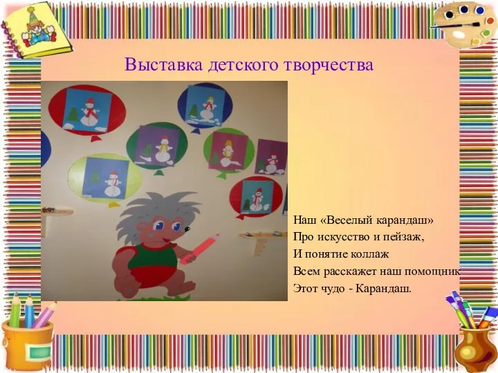 Выставка детского творчества Наш «Веселый карандаш» Про искусство и пейзаж,