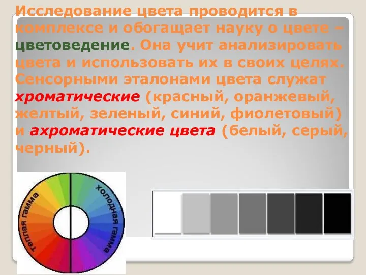 Исследование цвета проводится в комплексе и обогащает науку о цвете