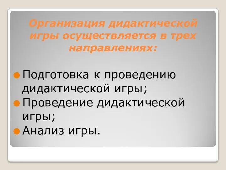 Организация дидактической игры осуществляется в трех направлениях: Подготовка к проведению