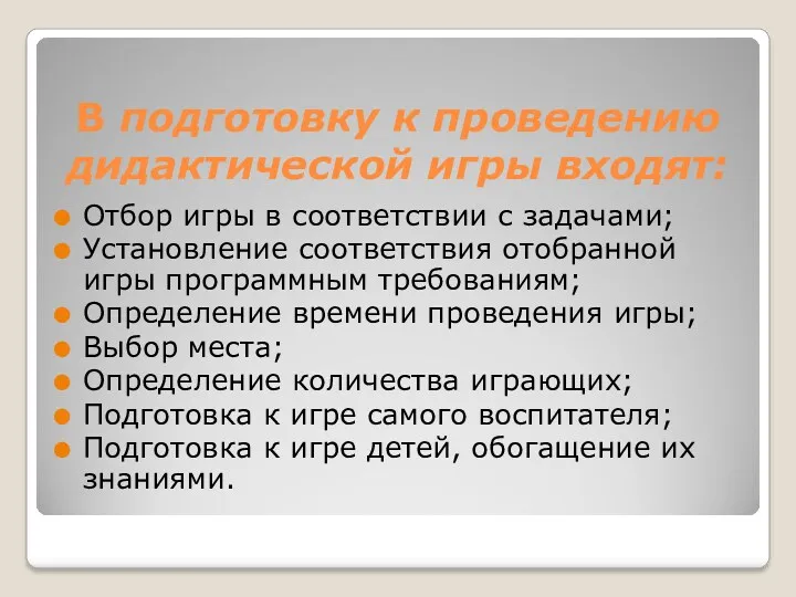 В подготовку к проведению дидактической игры входят: Отбор игры в