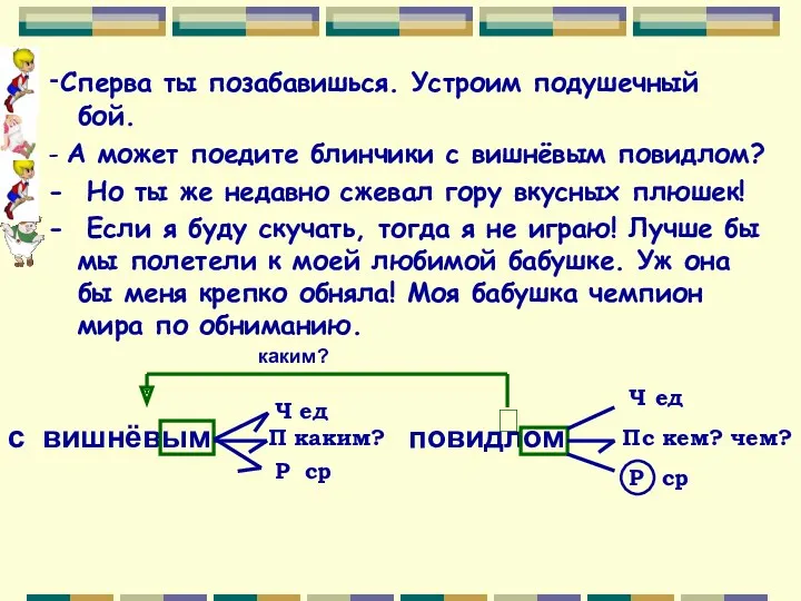 -Сперва ты позабавишься. Устроим подушечный бой. - А может поедите