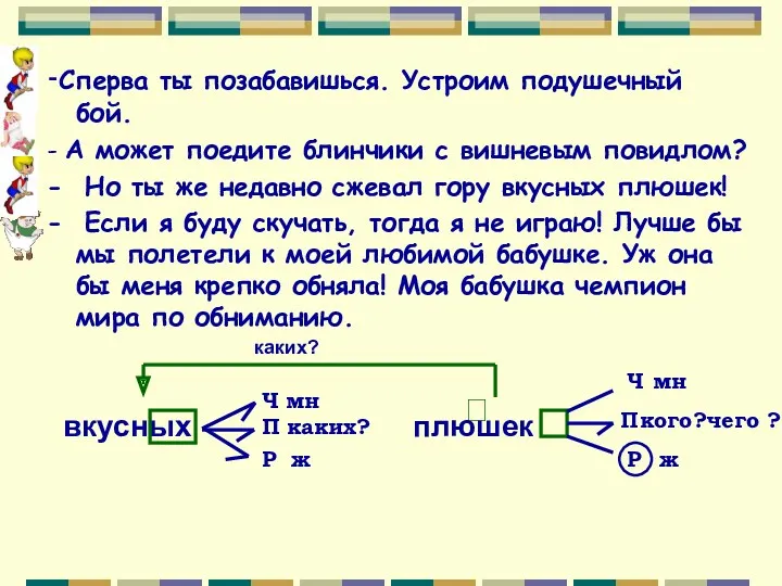 -Сперва ты позабавишься. Устроим подушечный бой. - А может поедите