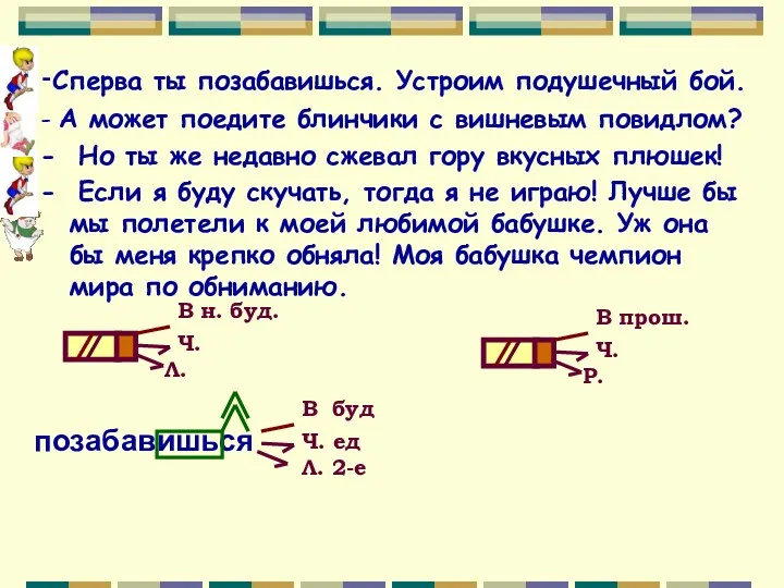 -Сперва ты позабавишься. Устроим подушечный бой. - А может поедите