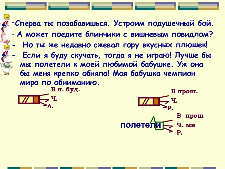 -Сперва ты позабавишься. Устроим подушечный бой. - А может поедите