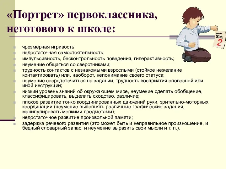 «Портрет» первоклассника, неготового к школе: чрезмерная игривость; недостаточная самостоятельность; импульсивность,