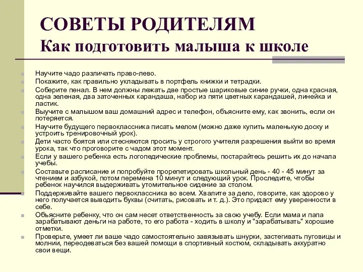 СОВЕТЫ РОДИТЕЛЯМ Как подготовить малыша к школе Научите чадо различать