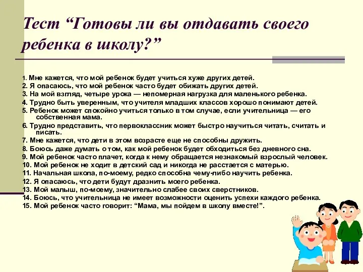 Тест “Готовы ли вы отдавать своего ребенка в школу?” 1.