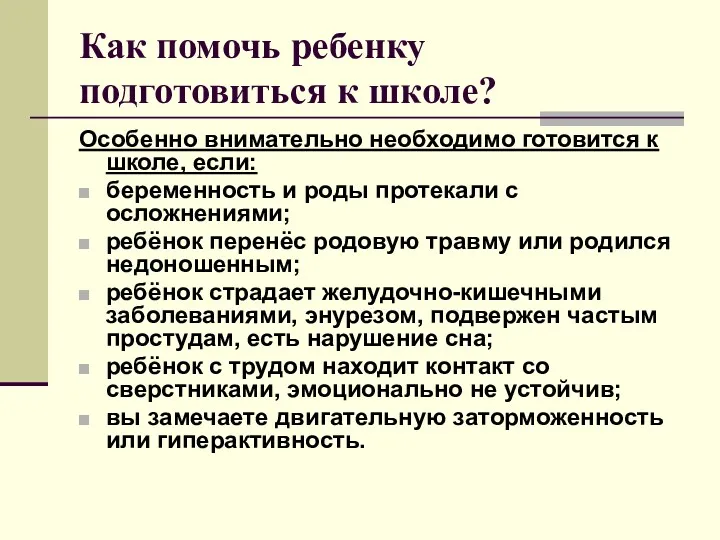 Как помочь ребенку подготовиться к школе? Особенно внимательно необходимо готовится