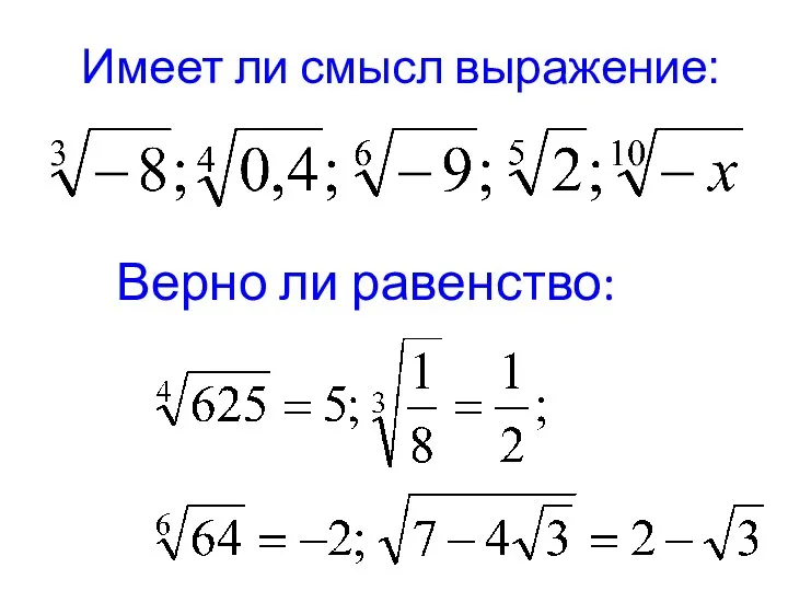 Имеет ли смысл выражение: Верно ли равенство: