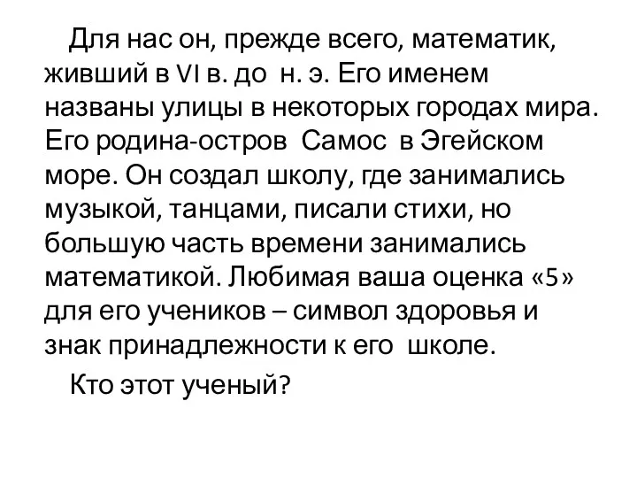 Для нас он, прежде всего, математик, живший в VI в.