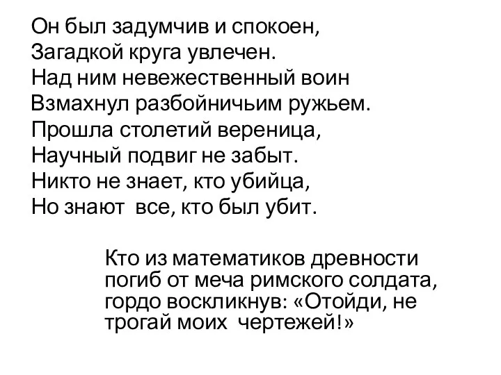 Он был задумчив и спокоен, Загадкой круга увлечен. Над ним