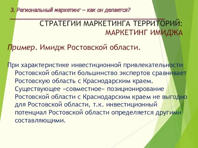 Пример. Имидж Ростовской области. При характеристике инвестиционной привлекательности Ростовской области