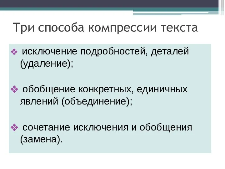 Три способа компрессии текста исключение подробностей, деталей (удаление); обобщение конкретных,