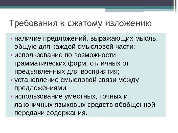 Требования к сжатому изложению наличие предложений, выражающих мысль, общую для