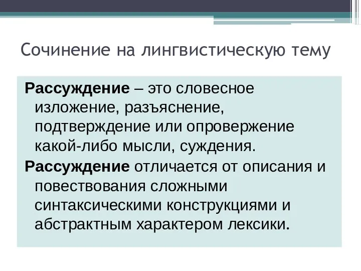 Сочинение на лингвистическую тему Рассуждение – это словесное изложение, разъяснение,