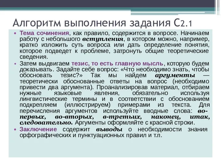 Алгоритм выполнения задания С2.1 Тема сочинения, как правило, содержится в