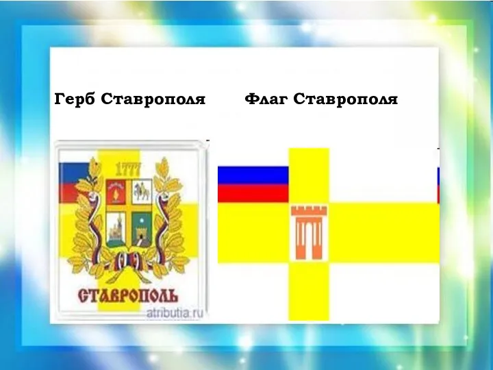 Герб Ставрополя Флаг Ставрополя