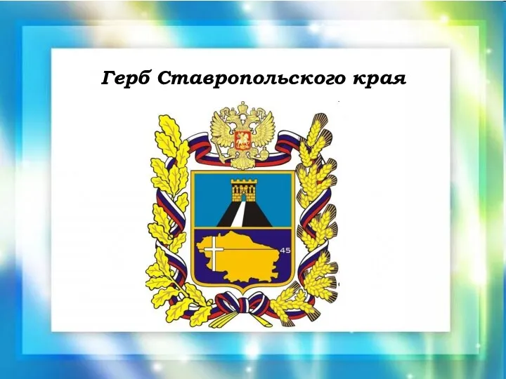 Герб Ставропольского края