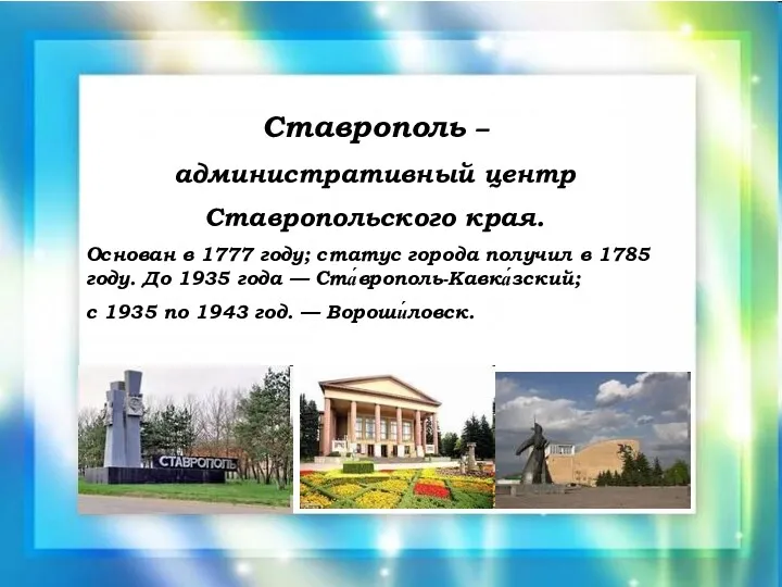 Ставрополь – административный центр Ставропольского края. Основан в 1777 году;