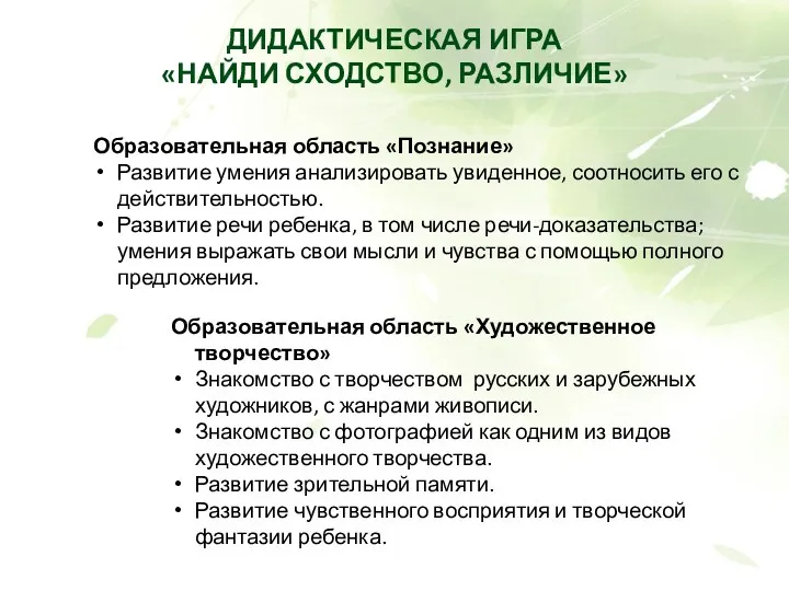 Дидактическая игра «Найди сходство, различие» Образовательная область «Познание» Развитие умения анализировать увиденное, соотносить