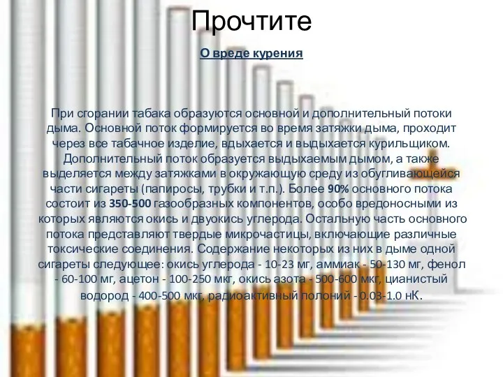 Прочтите О вреде курения При сгорании табака образуются основной и дополнительный потоки дыма.
