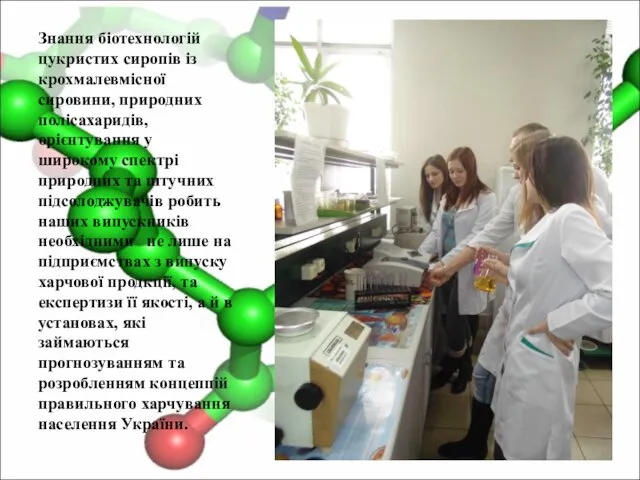 Знання біотехнологій цукристих сиропів із крохмалевмісної сировини, природних полісахаридів, орієнтування