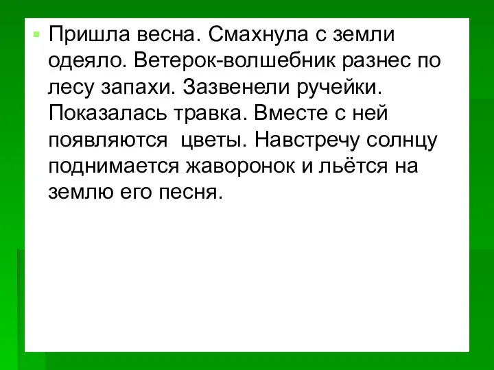 Пришла весна. Смахнула с земли одеяло. Ветерок-волшебник разнес по лесу