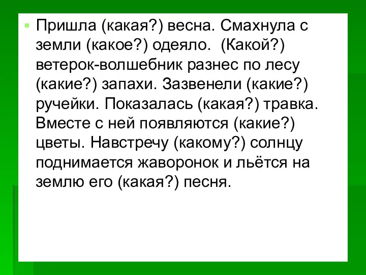 Пришла (какая?) весна. Смахнула с земли (какое?) одеяло. (Какой?) ветерок-волшебник