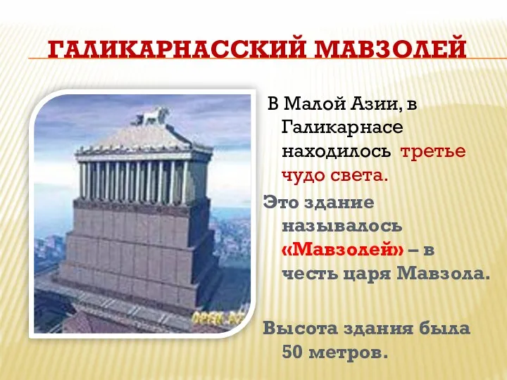 Галикарнасский мавзолей В Малой Азии, в Галикарнасе находилось третье чудо света. Это здание
