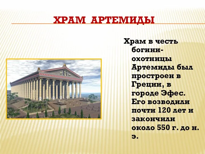 Храм Артемиды Храм в честь богини-охотницы Артемиды был простроен в Греции, в городе