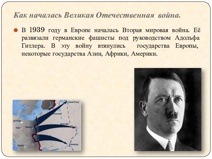 Как началась Великая Отечественная война. В 1939 году в Европе началась Вторая мировая