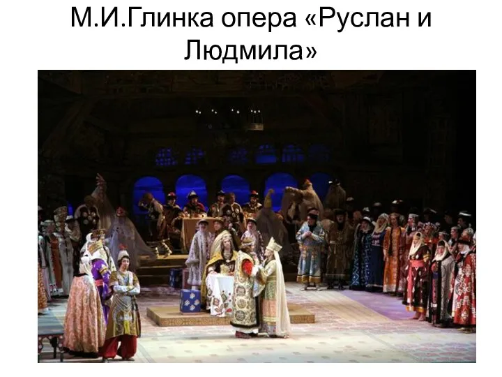 М.И.Глинка опера «Руслан и Людмила»