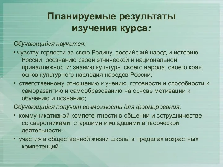 Планируемые результаты изучения курса: Обучающийся научится: • чувству гордости за