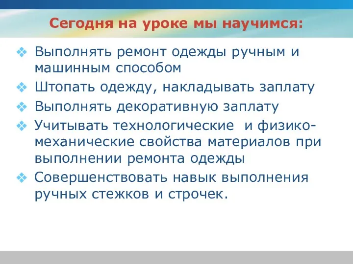 Сегодня на уроке мы научимся: Выполнять ремонт одежды ручным и машинным способом Штопать