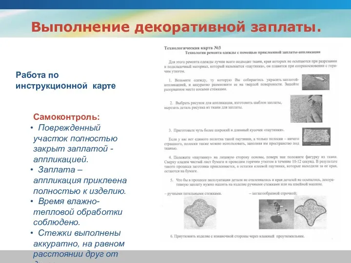 Выполнение декоративной заплаты. Работа по инструкционной карте Самоконтроль: Поврежденный участок полностью закрыт заплатой