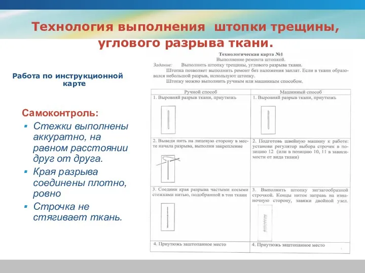 Технология выполнения штопки трещины, углового разрыва ткани. Работа по инструкционной карте Самоконтроль: Стежки