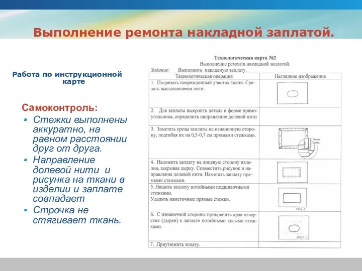 Выполнение ремонта накладной заплатой. Работа по инструкционной карте Самоконтроль: Стежки выполнены аккуратно, на