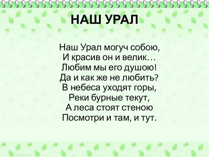 НАШ УРАЛ Наш Урал могуч собою, И красив он и