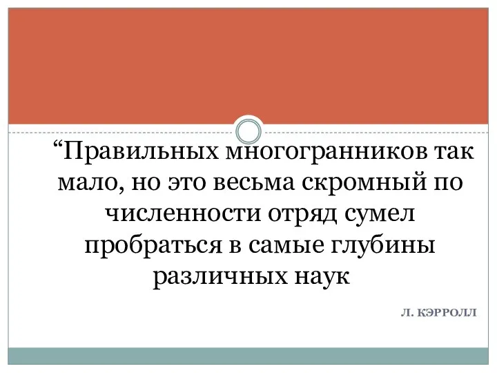 Л. Кэрролл “Правильных многогранников так мало, но это весьма скромный